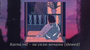 Karna.val – не сплю ночами (slowed)
