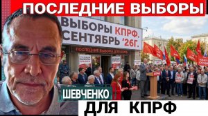 Голосуй правильно. М.Шевченко 03-07-2026
