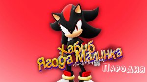 ПЕСНЯ про ШЕДОУ клип ХАБИБ - Ягода Малинка ПАРОДИЯ на SHADOW / СОНИК