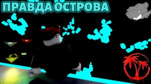 Правда Острова! - Isle, Часть 3 (Roblox)