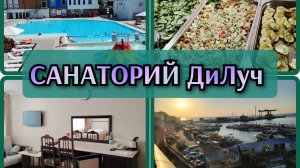 Обзор номера в санатории ДиЛуч👍 Ужин в санатории😋 Ищем море😁Вечером на набережной👍