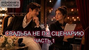 СВАДЬБА НЕ ПО СЦЕНАРИЮ | ЧАСТЬ 1 | АУДИОКНИГА ПОЛНОСТЬЮ | ЛЮБОВНЫЙ РОМАН