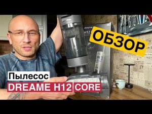 ОБЗОР МОЮЩЕГО ПЫЛЕСОСА DREAME H12 CORE - ГЛАВНЫЙ МИНУС!