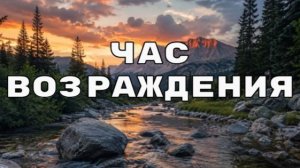 Час ВОЗРАЖДЕНИЯ