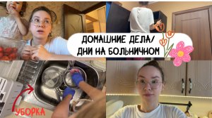 VLOG мамы +делаем дела по дому на больничном