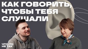 Как говорить, чтобы тебя слушали? Манипуляции и психологический комфорт | Нина Зверева