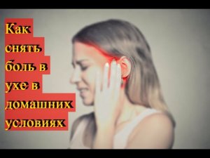 4 домашних средств при боли в ухе !!!