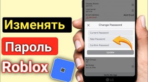 Как изменить пароль в Roblox — 2025 (Android/iOS) | Изменить пароль в Roblox
