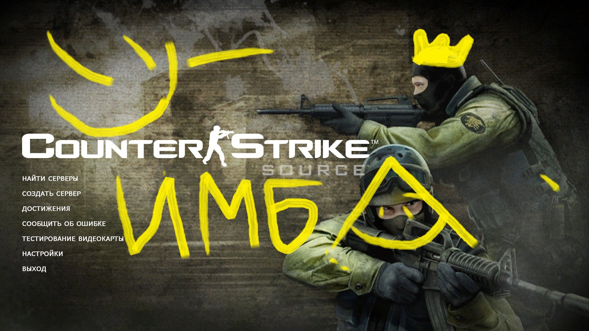 ОНИ УМНЕЕ НАС 1 КОНТР СТРАЙК СОРС CS S COUNTER STRIKE SOURCE смотреть онлайн