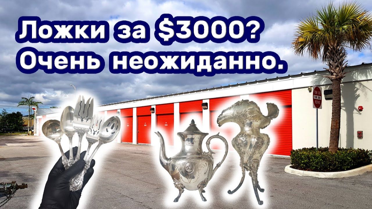 АУКЦИОН КОНТЕЙНЕРОВ В США / Покупали лодку, нашли коллекцию серебра. Неожиданные находки на складе