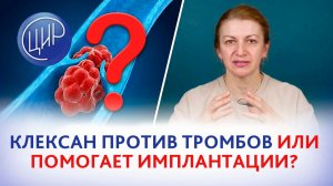Клексан при беременности: антикоагулянт или помощник имплантации?