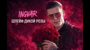 Ingvar- шлейф дикой розы