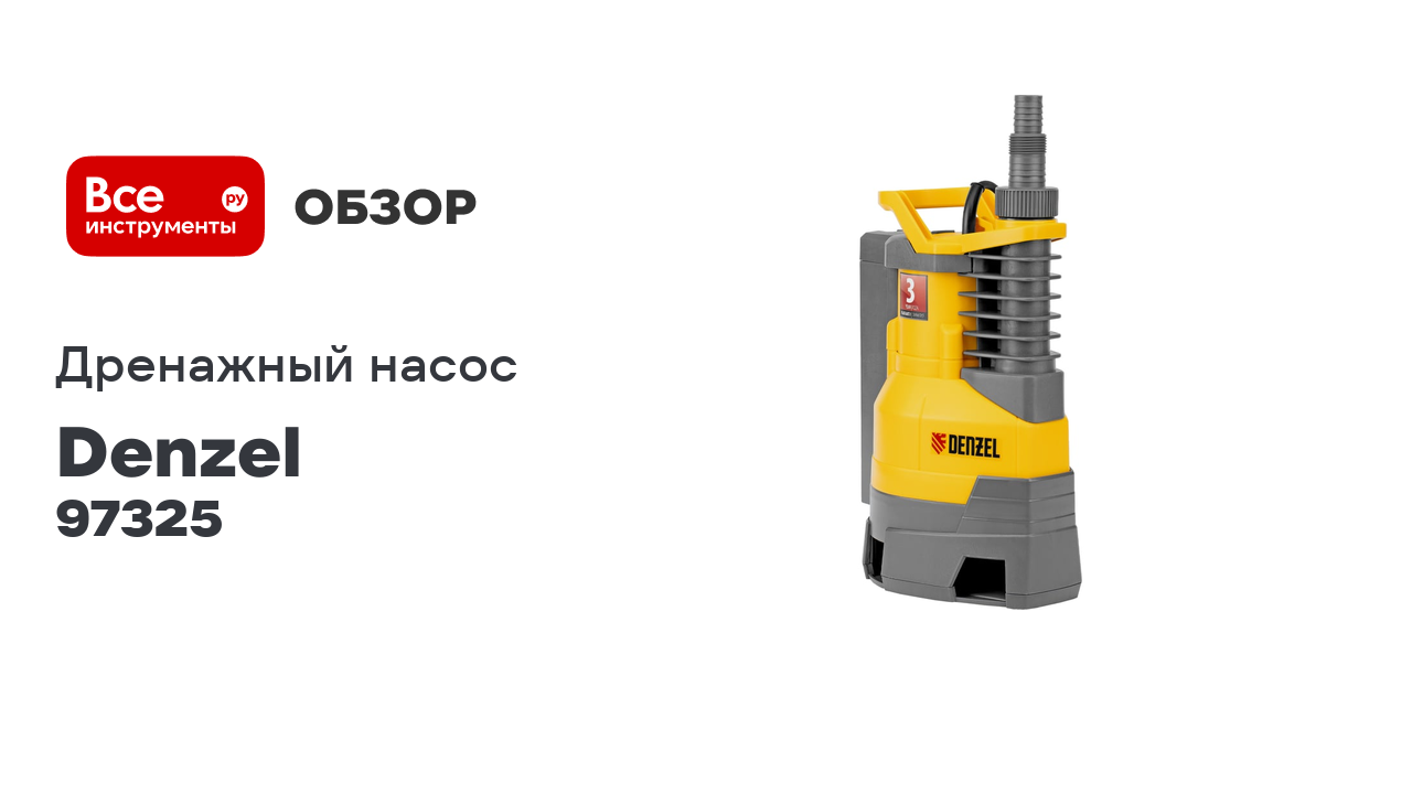 Дренажный насос Denzel DPХ450 97325 смотреть онлайн