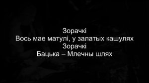 Ляпис Трубецкой - Зорачкі (Караоке | Інструментал)