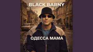 Одесса Мама
