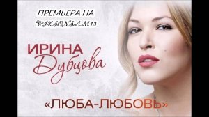 ПРЕМЬЕРА! Ирина Дубцова - Люба-Любовь