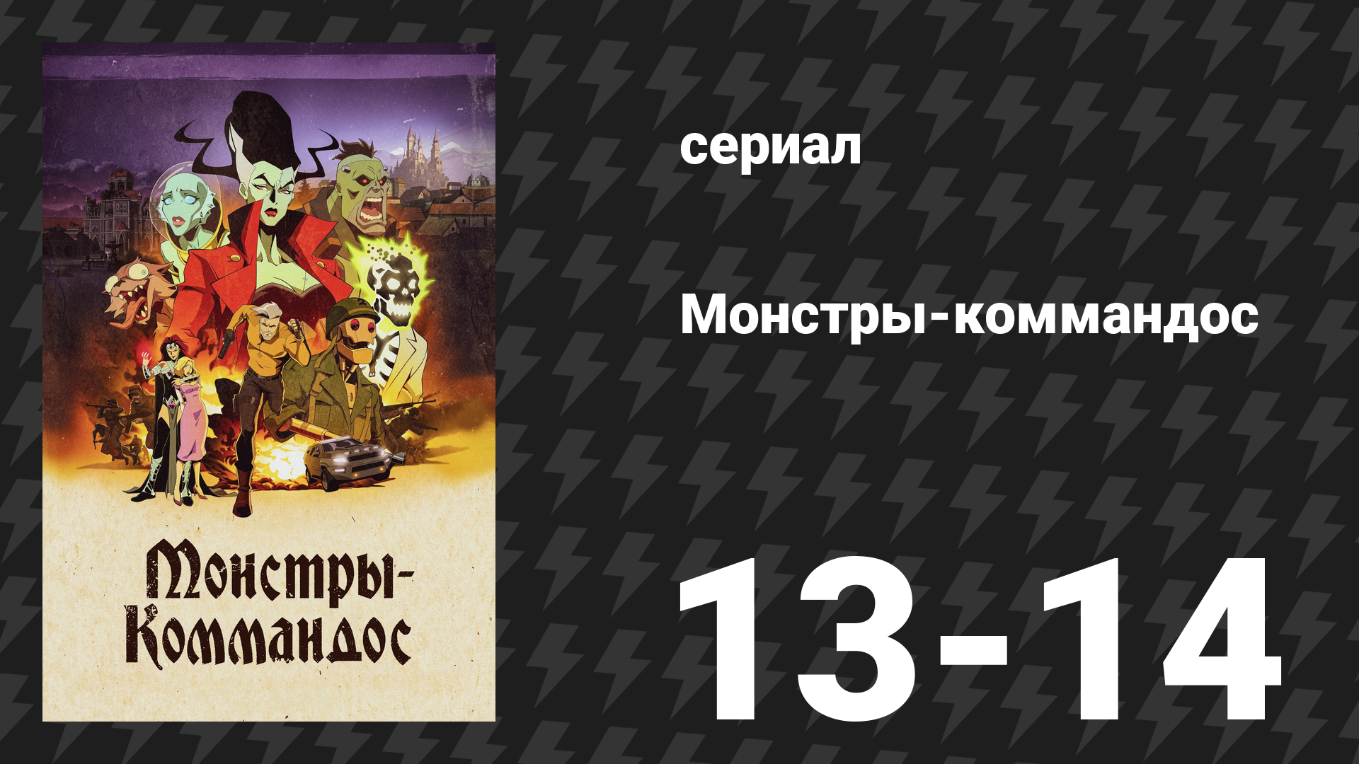 Монстры-коммандос 7 серия «Очень смешной монстр» (сериал, 2025)