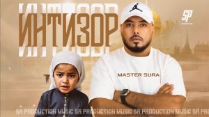 Master Sura - ИНТИЗОР
