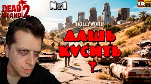 [ HDR ] 🩸 ДАШЬ КУСИТЬ ? 🩸 | №1 🐶 ◄ Dead Island 2