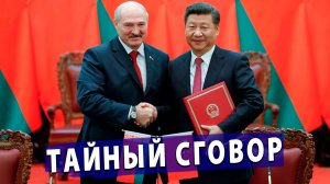 ⚡️ Лукашенко и Си Цзиньпин разнесли план Зеленского