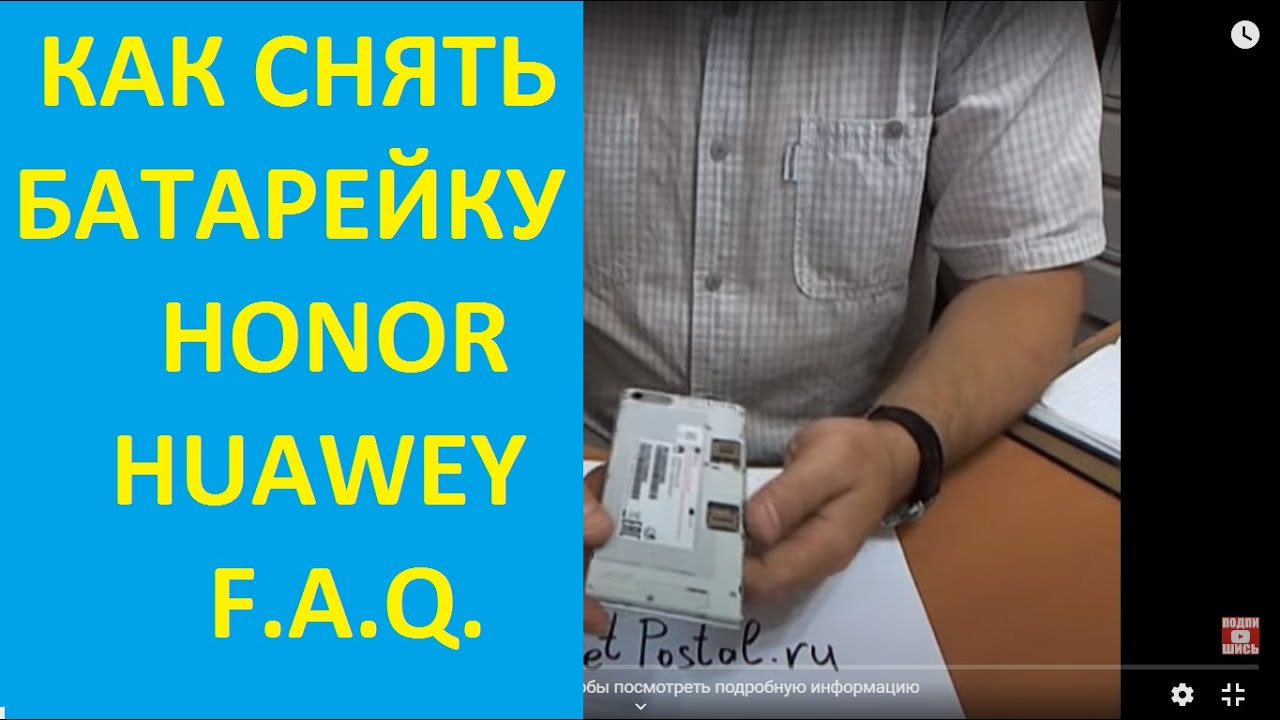 Как снять аккумулятор с смартфона HUAWEI HONOR | How to remove the battery from a smartphone смотреть онлайн