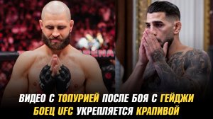 Видео с Илией Топурией после его боя с Гейджи / Боец UFC укрепляется крапивой