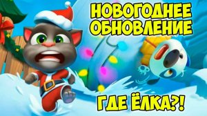 МОЙ ГОВОРЯЩИЙ кот ТОМ и друзья НОВОГОДНЕЕ обновление Ухаживаю за питомцем #Том