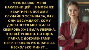 Истории из жизни Муж назвал меня нахлебницей в моей квартире, но через час пожалел об этом