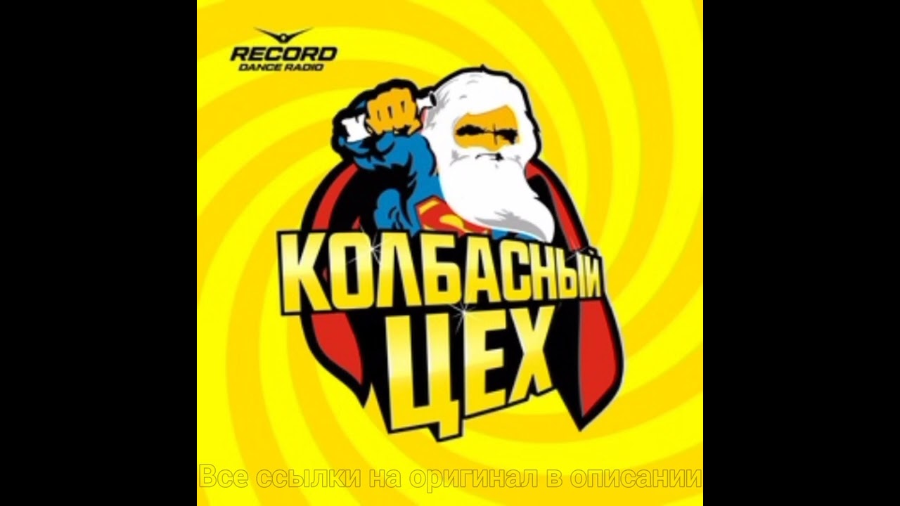 Новый колбасный цех 2024 (HardBass Version) [Radio Record] смотреть онлайн