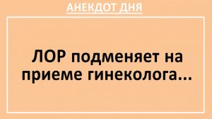 ЛОР подменяет на приеме гинеколога... | Анекдоты смешные | Юмор