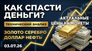 Золото: как спасти капитал в кризис? Анализ рынка золота, серебра, нефти, доллара 3.07.2026 г