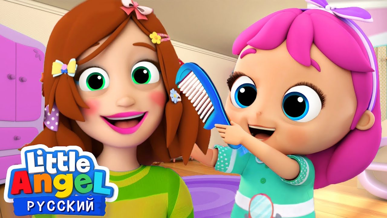 Добро Пожаловать в Салон Красоты 💄💇♀️ | Развивающие Песенки Для Детей | Little Angel Русский