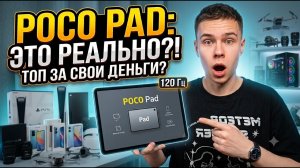 🔥ОН УНИЧТОЖИЛ IPAD ЗА КОПЕЙКИ! Обзор POCO Pad M1