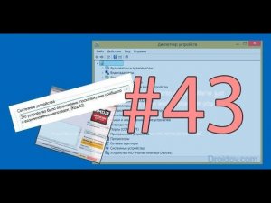 Система Windows остановила это устройство, так как оно сообщило о неполадок Код 43