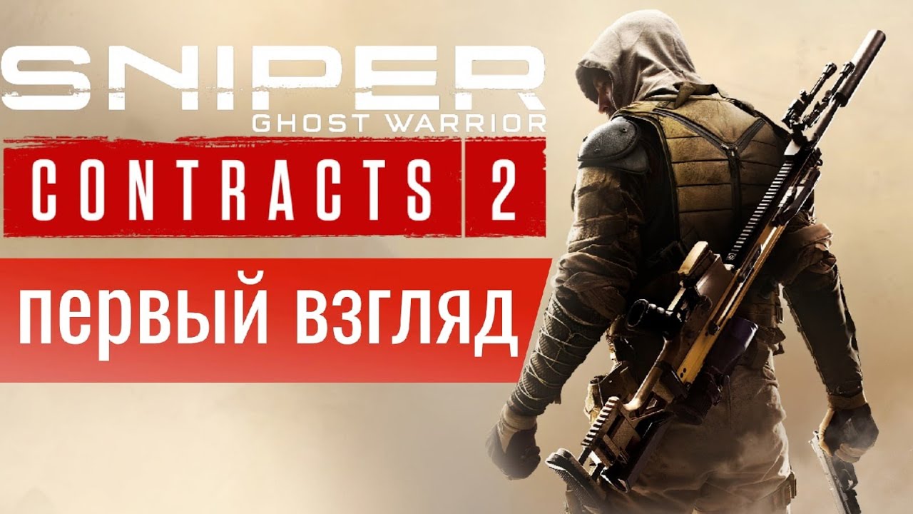 Sniper Ghost Warrior Contracts 2 предварительный обзор смотреть онлайн