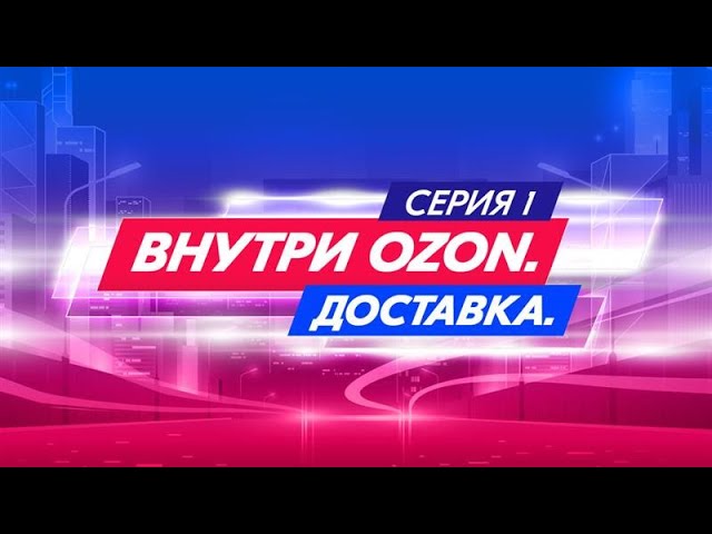 Внутри Ozon. Доставка. Серия 1 смотреть онлайн