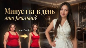 Секретная методика! Похудей до 5 кг в первую неделю | Узнай как!