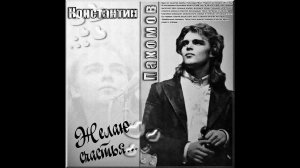 Константин Пахомов Ласковый Май Цветы Аудио