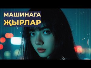 КРАСИВЫЕ ТАТАРСКИЕ ПЕСНИ ДЛЯ АВТО 2026 /// TATAR MUSIC 2026