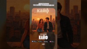 Трек она кайф