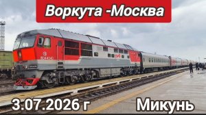 Станция Микунь .Поезд Воркута -Москва. Встречаем и провожаем парней!