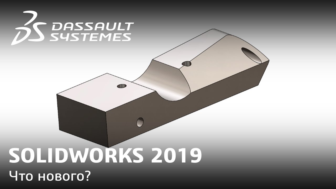 Что нового в SOLIDWORKS 2019? смотреть онлайн