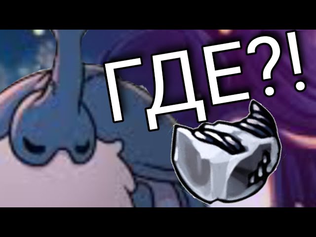 ГАЙД НА БЛЕДНУЮ РУДУ В HOLLOW KNIGHT || HOLLOW KNIGHT PALE ORE GUIDE