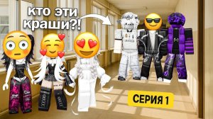 ✨ НОВЫЕ ПАРНИ В ШКОЛЕ НЕ СВОДЯТ С НАС ГЛАЗ! #роблокс #роблоксистория