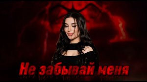 Динара Магомедова - Не забывай меня Новинка 2025 (лезгинка)
