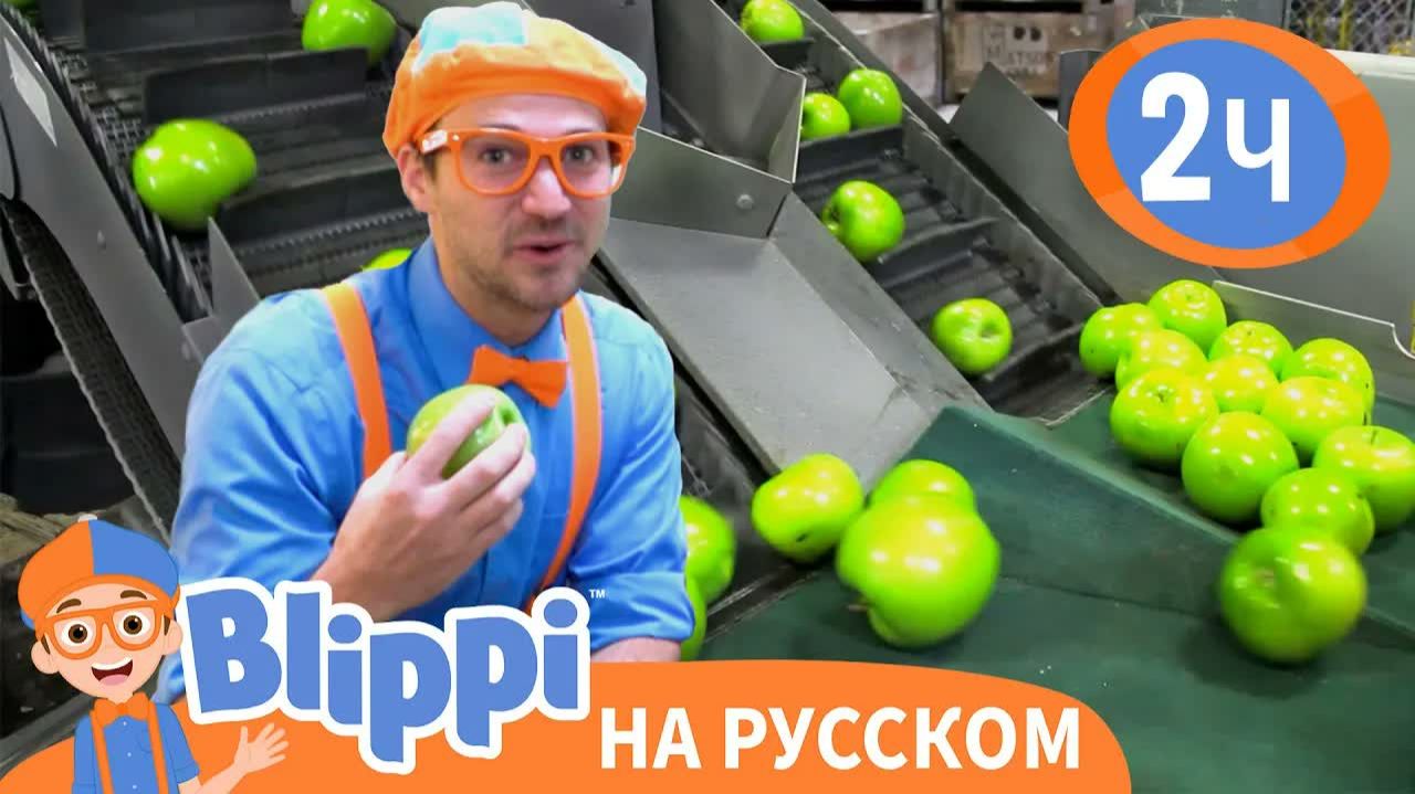 Блиппи на яблочной фабрике _ Изучай этот мир вместе с Блиппи _ Blippi Russian