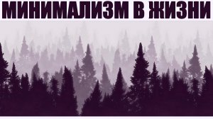 ГОД МИНИМАЛИЗМА | 12 идей на каждый месяц как внедрить минимализм в свою жизнь