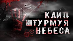 клип война штурмуя небеса