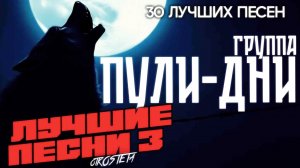 Группа Пули Дни - Лучшие песни 3. 30 ЛУЧШИХ ПЕСЕН