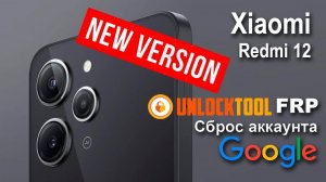 Xiaomi Redmi 12. unlock tool Сброс аккаунта google  FRP.